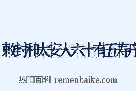 敕封和太安人六十有五寿序是什么意思的图片
